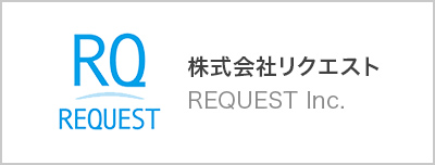 株式会社リクエスト