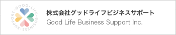 株式会社グッドライフビジネスサポート