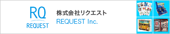 株式会社リクエスト