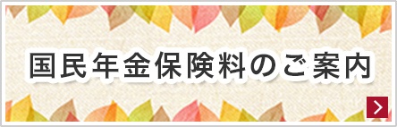 国民年金保険料のご案内