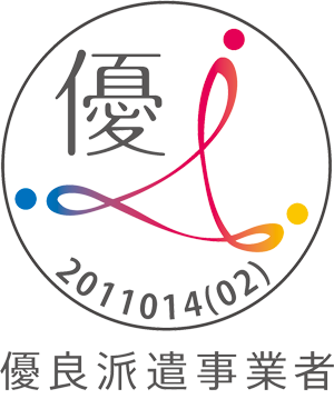 優良派遣事業者認定マーク